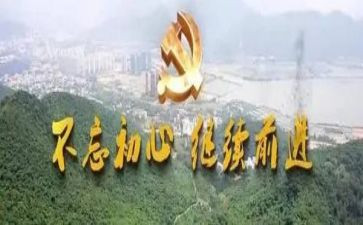 不忘初心,跟党走心得6篇