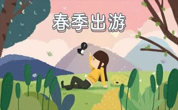 出游作文优质6篇