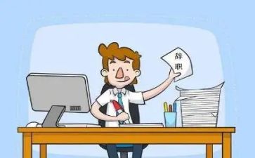 工作的辞职报告模板7篇