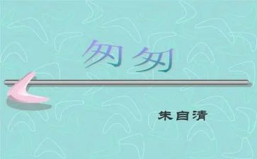 匆匆教案教案8篇