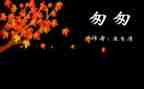 匆匆教案教案模板8篇