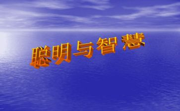 聪明屋教案6篇