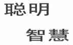 聪明屋教案优质6篇