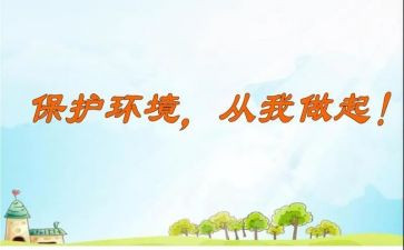 爱护环境从我做起演讲稿最新5篇
