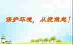 爱护环境从我做起演讲稿最新5篇