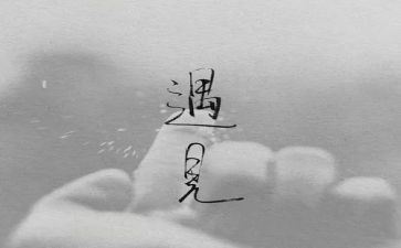 错过了就错过了作文5篇
