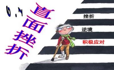 面对挫折的时候作文600字5篇