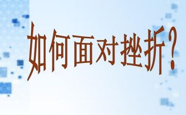 成长需要挫折优秀作文8篇