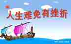 挫折作文800字8篇