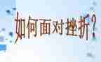成长需要挫折优秀作文8篇