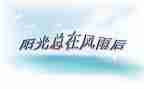 挫折与成长作文800字6篇