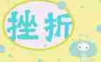 关于成长挫折的作文8篇
