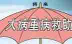 农合申请大病救助申请书推荐7篇
