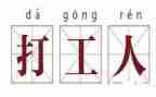 打工作文600字5篇
