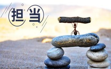 担当与成长作文模板5篇