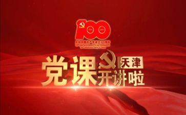 《榜样讲党课》心得体会8篇
