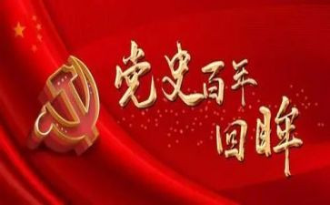 学党史新中国史心得7篇