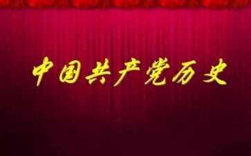对党史学习的心得体会模板7篇