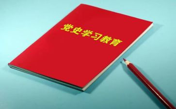 有党史的心得体会7篇