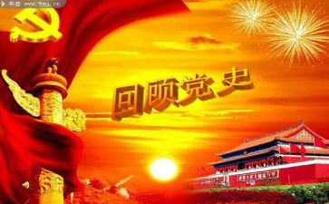 对党史学习的心得体会精选5篇