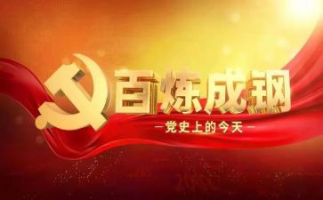 学党史,讲心得参考6篇