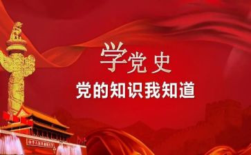 学党史教育的心得体会6篇