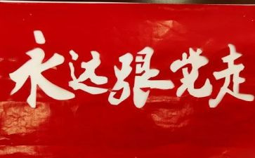 党史学习重要讲话心得体会6篇