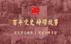 党史教育2024年对照材料5篇