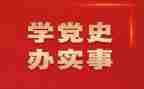 学党史演讲稿优秀7篇