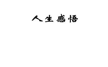 大道理小作文参考8篇