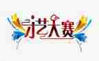 护理技能大赛讲话稿6篇