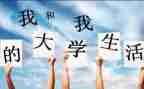 准大一医学生心得体会最新7篇