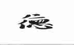 颂师德师风心得体会推荐6篇