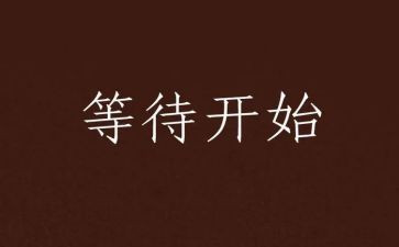 《等待》作文优秀7篇