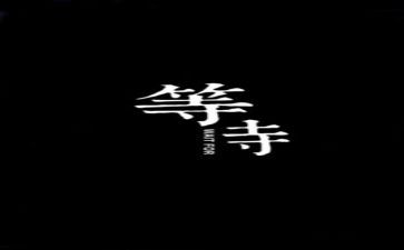 不等待作文600字优质6篇