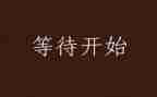 《等待》作文优秀7篇