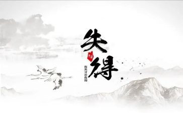 得与失作文600字优质8篇