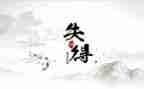 得与失作文800字最新5篇