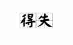 我的假期得与失作文800字6篇