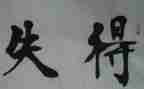坦然面对得与失作文7篇