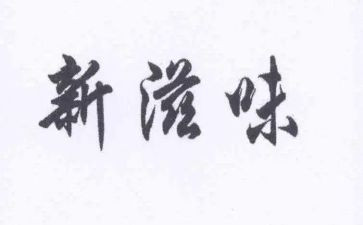 九年级读书的滋味作文6篇