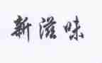 作文幸福的滋味四年级作文7篇