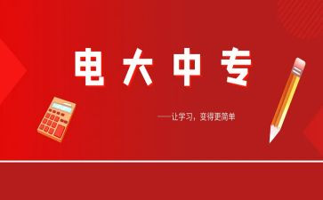 电大学生学习心得体会7篇