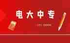 电大学生学习心得体会7篇