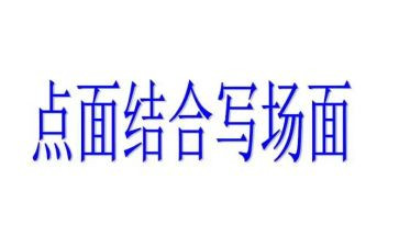点面结合小作文通用8篇