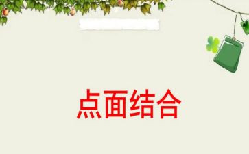 点面结合小作文优秀7篇
