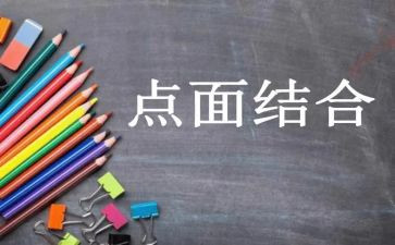 点面结合小作文5篇