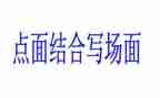 点面结合小作文通用8篇