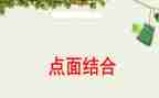 点面结合小作文优秀7篇