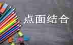 点面结合小作文5篇